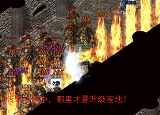 传奇游戏中,哪里才是升级宝地? 传奇游戏中,哪里才是升级宝地?