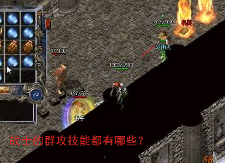 战士的群攻技能都有哪些? 战士的群攻技能都有哪些?