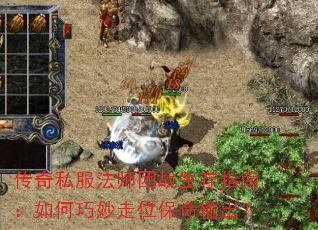传奇私服法师团战生存指南:如何巧妙走位保命输出? 传奇私服法师团战生存指南:如何巧妙走位保命输出?
