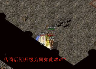 传奇后期升级为何如此艰难? 传奇后期升级为何如此艰难?