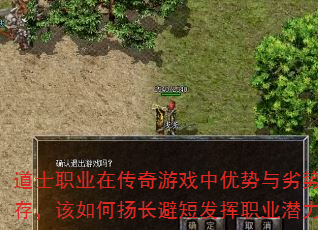 道士职业在传奇游戏中优势与劣势并存,该如何扬长避短发挥职业潜力? 道士职业在传奇游戏中优势与劣势并存,该如何扬长避短发挥职业潜力?
