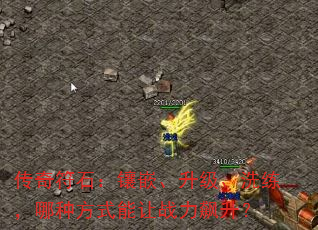 传奇符石:镶嵌、升级、洗练,哪种方式能让战力飙升? 传奇符石:镶嵌、升级、洗练,哪种方式能让战力飙升?