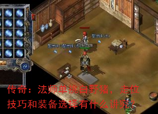 传奇:法师单挑白野猪,走位技巧和装备选择有什么讲究? 传奇:法师单挑白野猪,走位技巧和装备选择有什么讲究?