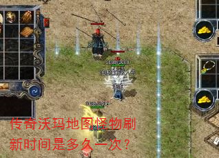 传奇沃玛地图怪物刷新时间是多久一次? 传奇沃玛地图怪物刷新时间是多久一次?