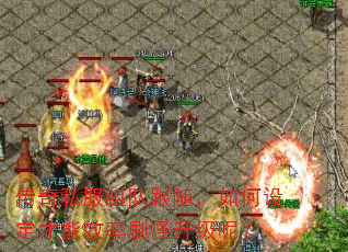传奇私服组队跟随,如何设定才能效率刷怪升级呢? 传奇私服组队跟随,如何设定才能效率刷怪升级呢?