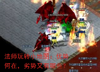 法师玩转小地图:优势何在,劣势又有哪些? 法师玩转小地图:优势何在,劣势又有哪些?