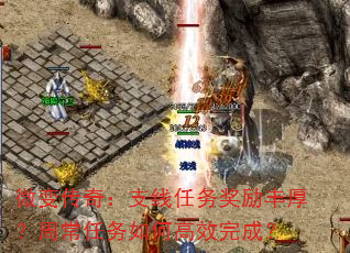 微变传奇:支线任务奖励丰厚?周常任务如何高效完成? 微变传奇:支线任务奖励丰厚?周常任务如何高效完成?