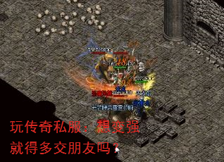 玩传奇私服:想变强就得多交朋友吗? 玩传奇私服:想变强就得多交朋友吗?
