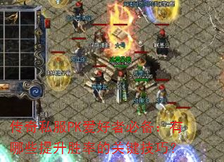 传奇私服PK爱好者必备:有哪些提升胜率的关键技巧? 传奇私服PK爱好者必备:有哪些提升胜率的关键技巧?