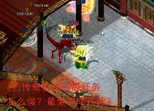 jjj传奇雪域50级任务怎么做?最全攻略在此? jjj传奇雪域50级任务怎么做?最全攻略在此?