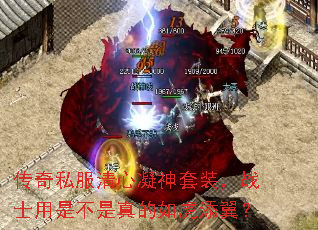 传奇私服清心凝神套装,战士用是不是真的如虎添翼? 传奇私服清心凝神套装,战士用是不是真的如虎添翼?