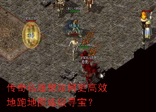 传奇私服里如何更高效地跑地图练级寻宝? 传奇私服里如何更高效地跑地图练级寻宝?
