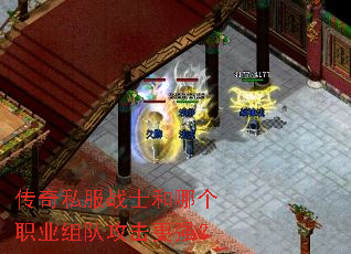 传奇私服战士和哪个职业组队攻击更强? 传奇私服战士和哪个职业组队攻击更强?