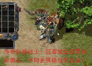 传奇私服战士:狂暴输出还是坚如磐石,不同发展路线怎么选? 传奇私服战士:狂暴输出还是坚如磐石,不同发展路线怎么选?