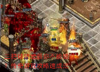 三把破防武器你不能错过?传奇游戏攻略速成法 三把破防武器你不能错过?传奇游戏攻略速成法
