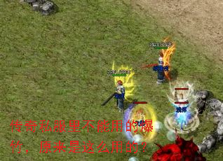 传奇私服里不能用的爆竹,原来是这么用的? 传奇私服里不能用的爆竹,原来是这么用的?