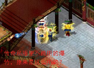 传奇私服里不能用的爆竹,原来是这么用的? 传奇私服里不能用的爆竹,原来是这么用的?