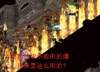 传奇私服里不能用的爆竹,原来是这么用的? 传奇私服里不能用的爆竹,原来是这么用的?