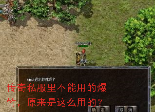 传奇私服里不能用的爆竹,原来是这么用的? 传奇私服里不能用的爆竹,原来是这么用的?