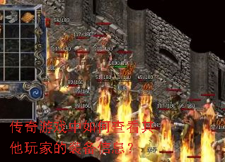 传奇游戏中如何查看其他玩家的装备信息? 传奇游戏中如何查看其他玩家的装备信息?