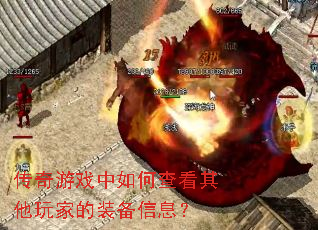 传奇游戏中如何查看其他玩家的装备信息? 传奇游戏中如何查看其他玩家的装备信息?