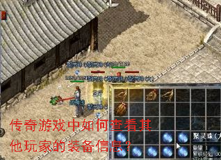 传奇游戏中如何查看其他玩家的装备信息? 传奇游戏中如何查看其他玩家的装备信息?