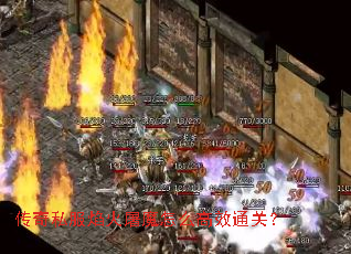 传奇私服焰火屠魔怎么高效通关? 传奇私服焰火屠魔怎么高效通关?