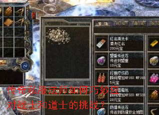 传奇私服法师如何巧妙应对战士和道士的挑战? 传奇私服法师如何巧妙应对战士和道士的挑战?