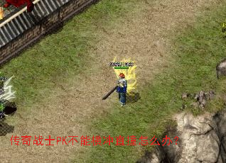 传奇战士PK不能横冲直撞怎么办? 传奇战士PK不能横冲直撞怎么办?