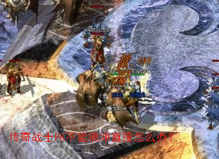 传奇战士PK不能横冲直撞怎么办? 传奇战士PK不能横冲直撞怎么办?