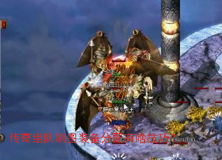 传奇组队刷图装备分配有啥技巧? 传奇组队刷图装备分配有啥技巧?