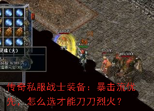 传奇私服战士装备:暴击流优先,怎么选才能刀刀烈火? 传奇私服战士装备:暴击流优先,怎么选才能刀刀烈火?