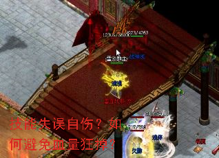 技能失误自伤?如何避免血量狂掉? 技能失误自伤?如何避免血量狂掉?