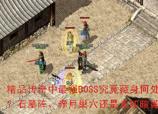 ƷǿBOSSδʯĹ󡢳³Ѩδ֪