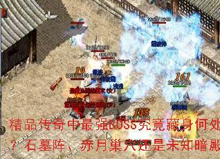 ƷǿBOSSδʯĹ󡢳³Ѩδ֪