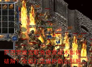 萨巴克故宫联合进攻战术如何破解?全新打法解析助你制胜 萨巴克故宫联合进攻战术如何破解?全新打法解析助你制胜