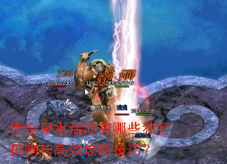 传奇泉水活动有哪些独特机制与高效攻略技巧? 传奇泉水活动有哪些独特机制与高效攻略技巧?