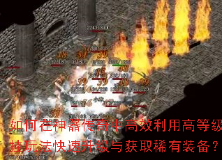 如何在神器传奇中高效利用高等级悬挂玩法快速升级与获取稀有装备? 如何在神器传奇中高效利用高等级悬挂玩法快速升级与获取稀有装备?