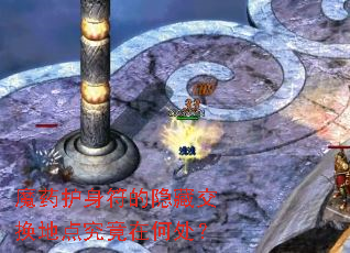 魔药护身符的隐藏交换地点究竟在何处? 魔药护身符的隐藏交换地点究竟在何处?