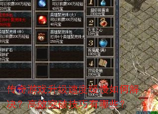 传奇游戏升级速度缓慢如何解决?高效突破技巧有哪些? 传奇游戏升级速度缓慢如何解决?高效突破技巧有哪些?