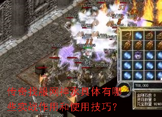 传奇找服网神水具体有哪些实战作用和使用技巧? 传奇找服网神水具体有哪些实战作用和使用技巧?