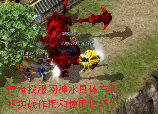 传奇找服网神水具体有哪些实战作用和使用技巧? 传奇找服网神水具体有哪些实战作用和使用技巧?