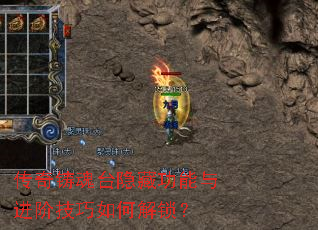 传奇铸魂台隐藏功能与进阶技巧如何解锁? 传奇铸魂台隐藏功能与进阶技巧如何解锁?