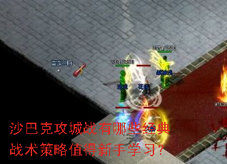 沙巴克攻城战有哪些经典战术策略值得新手学习? 沙巴克攻城战有哪些经典战术策略值得新手学习?