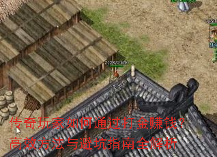 传奇玩家如何通过打金赚钱?高效方法与避坑指南全解析 传奇玩家如何通过打金赚钱?高效方法与避坑指南全解析