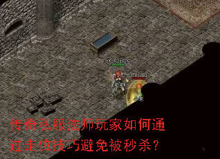 传奇私服法师玩家如何通过走位技巧避免被秒杀? 传奇私服法师玩家如何通过走位技巧避免被秒杀?
