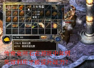 传奇金刚石在游戏中如何高效利用才能提升战力? 传奇金刚石在游戏中如何高效利用才能提升战力?