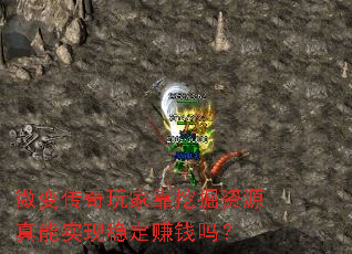 微变传奇玩家靠挖掘资源真能实现稳定赚钱吗? 微变传奇玩家靠挖掘资源真能实现稳定赚钱吗?