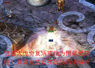 仿盛大传奇复活戒指为何最受欢迎?获取方法及实战技巧全解析 仿盛大传奇复活戒指为何最受欢迎?获取方法及实战技巧全解析