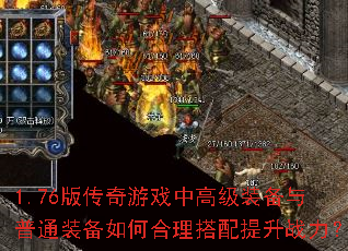 1.76版传奇游戏中高级装备与普通装备如何合理搭配提升战力? 1.76版传奇游戏中高级装备与普通装备如何合理搭配提升战力?